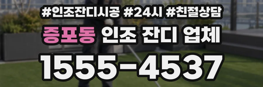 증포동 인조 잔디 업체