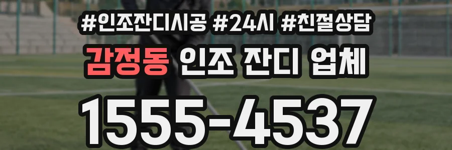 감정동 인조 잔디 업체