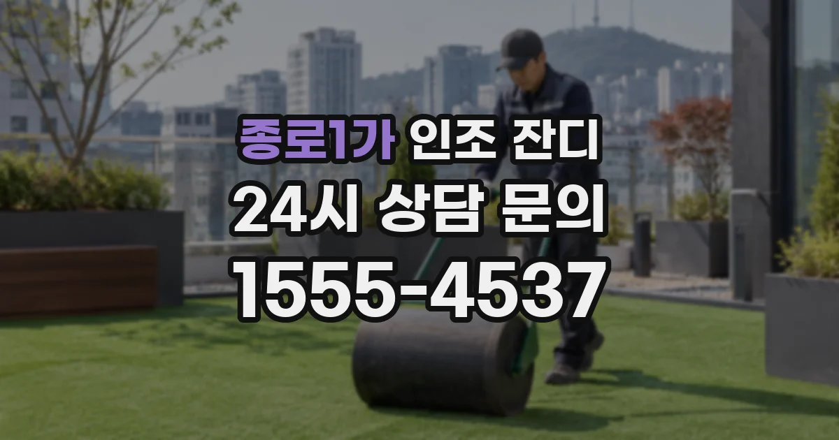 종로1가 인조 잔디
