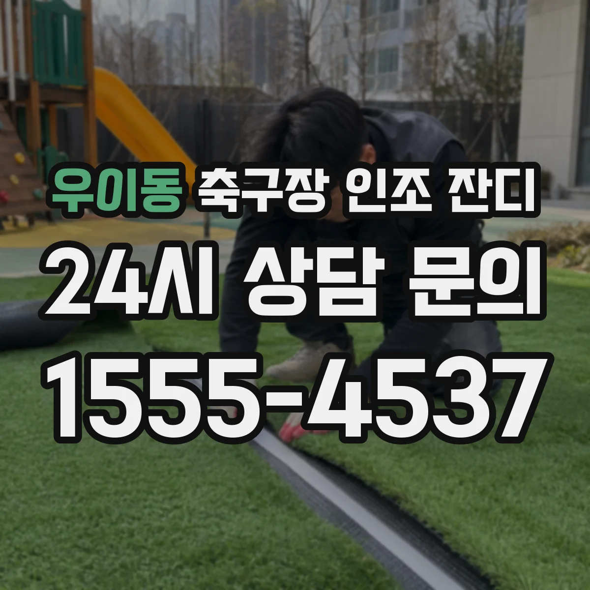 우이동 축구장 인조 잔디