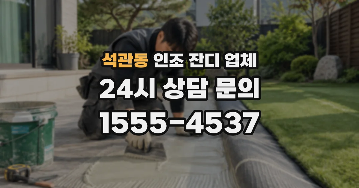 석관동 인조 잔디 업체