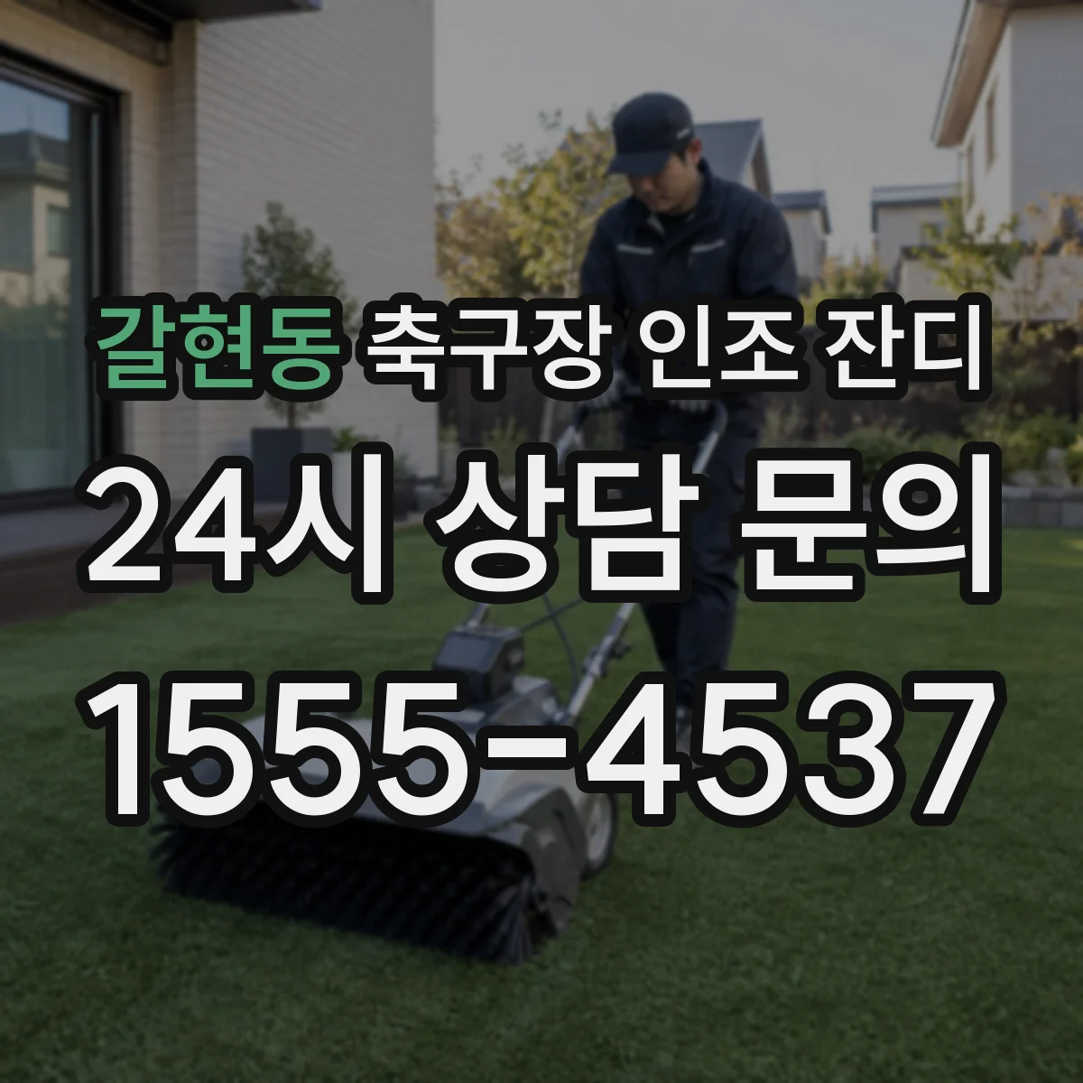 갈현동 축구장 인조 잔디