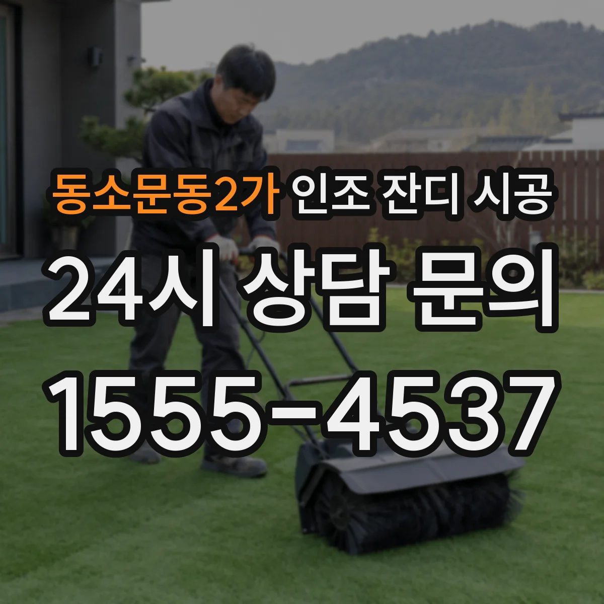 동소문동2가 인조 잔디 시공