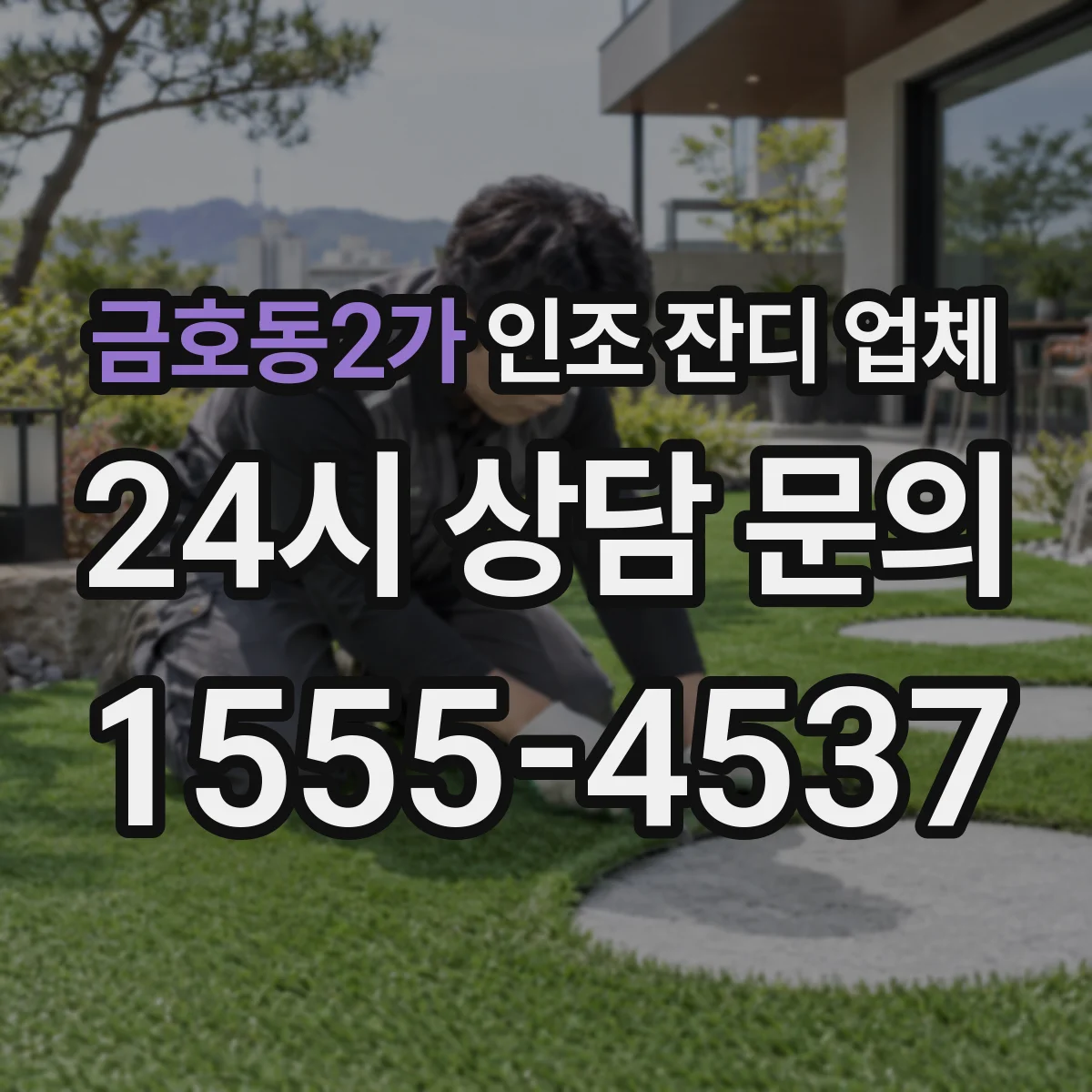 금호동2가 인조 잔디 업체