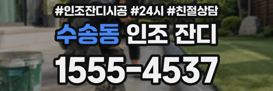 수송동 인조 잔디