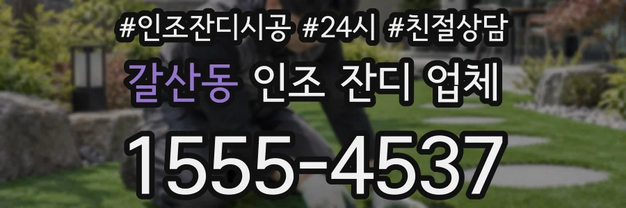갈산동 인조 잔디 업체