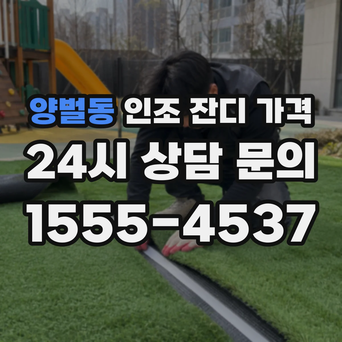 양벌동 인조 잔디 가격