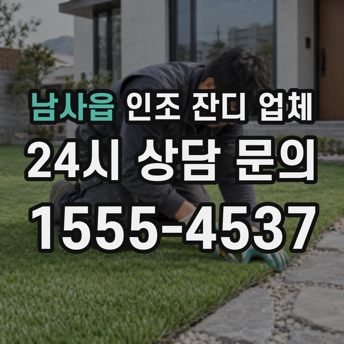 남사읍 인조 잔디 업체