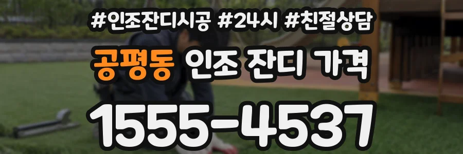 공평동 인조 잔디 가격