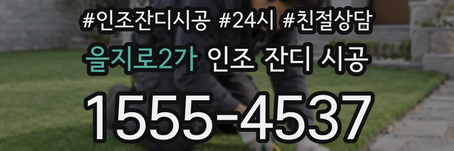을지로2가 인조 잔디 시공