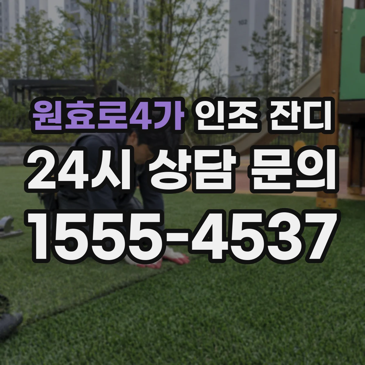 원효로4가 인조 잔디