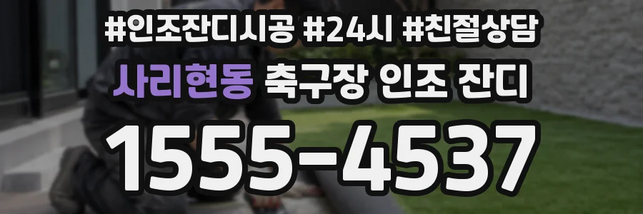 사리현동 축구장 인조 잔디