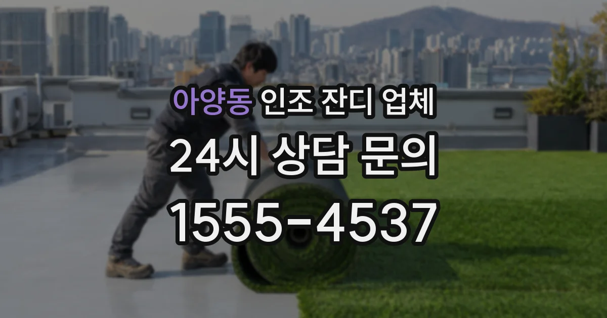 아양동 인조 잔디 업체