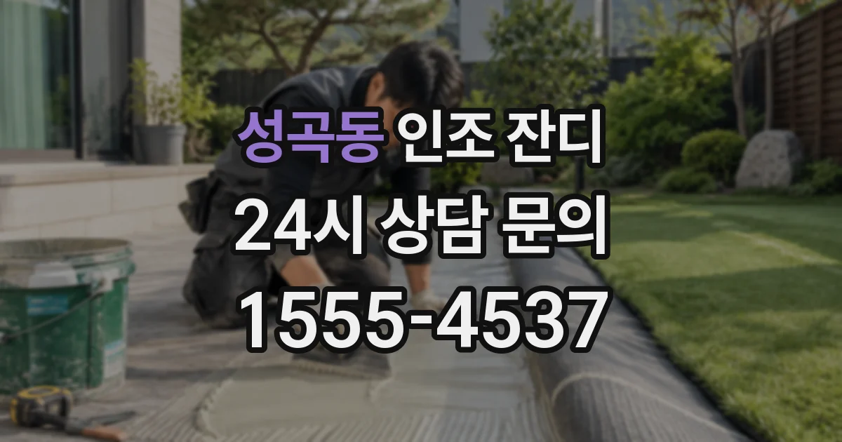 성곡동 인조 잔디