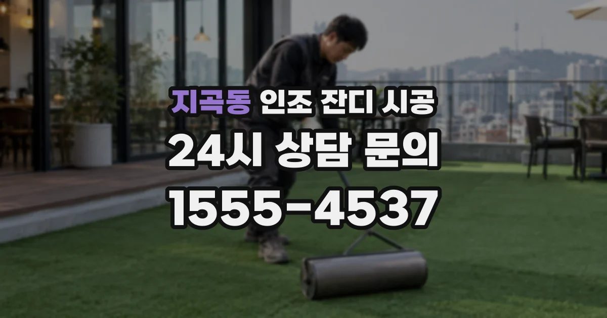 지곡동 인조 잔디 시공