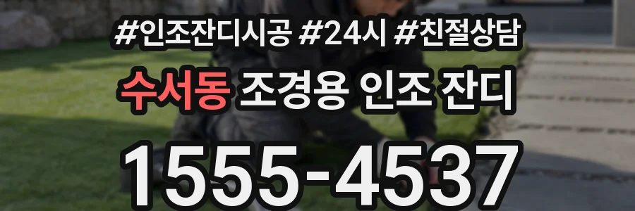 수서동 조경용 인조 잔디