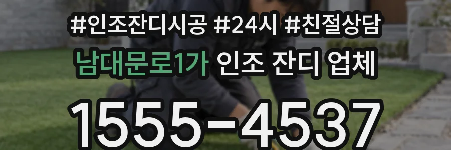 남대문로1가 인조 잔디 업체