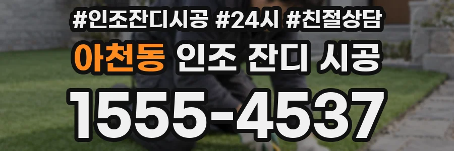 아천동 인조 잔디 시공