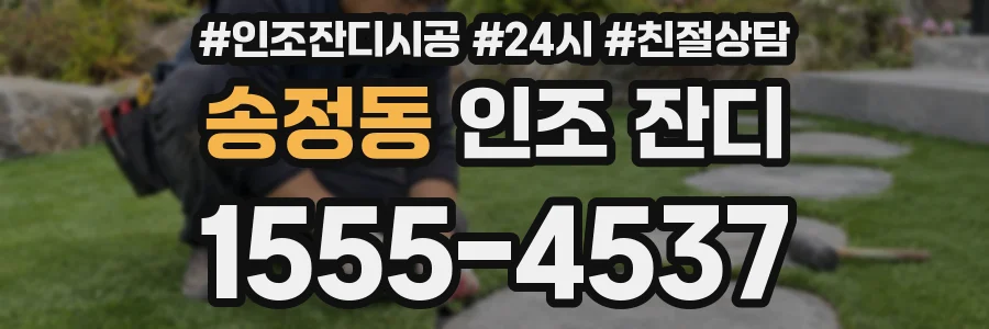 송정동 인조 잔디