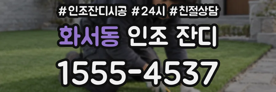 화서동 인조 잔디
