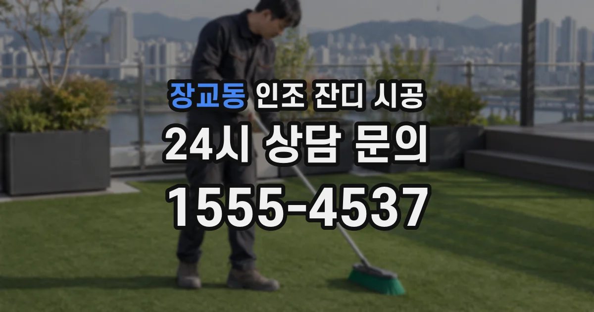 장교동 인조 잔디 시공