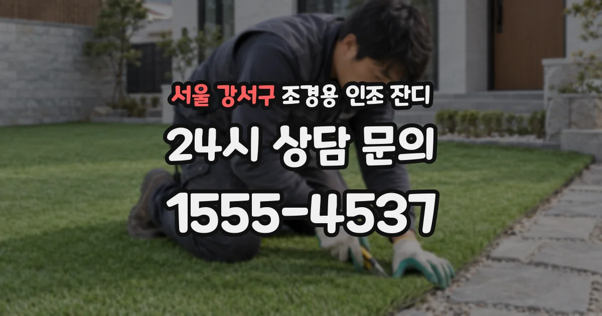 서울 강서구 조경용 인조 잔디