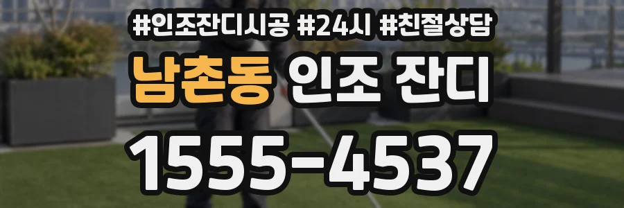 남촌동 인조 잔디