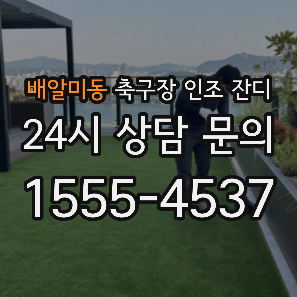 배알미동 축구장 인조 잔디