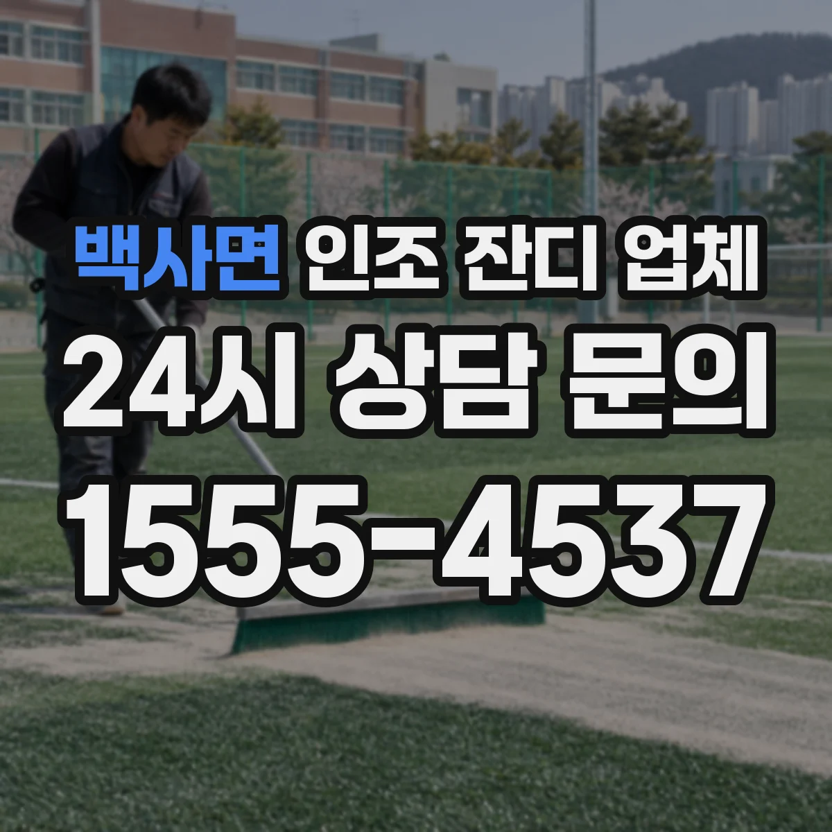 백사면 인조 잔디 업체
