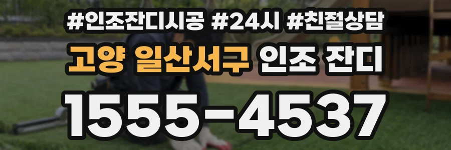 고양 일산서구 인조 잔디
