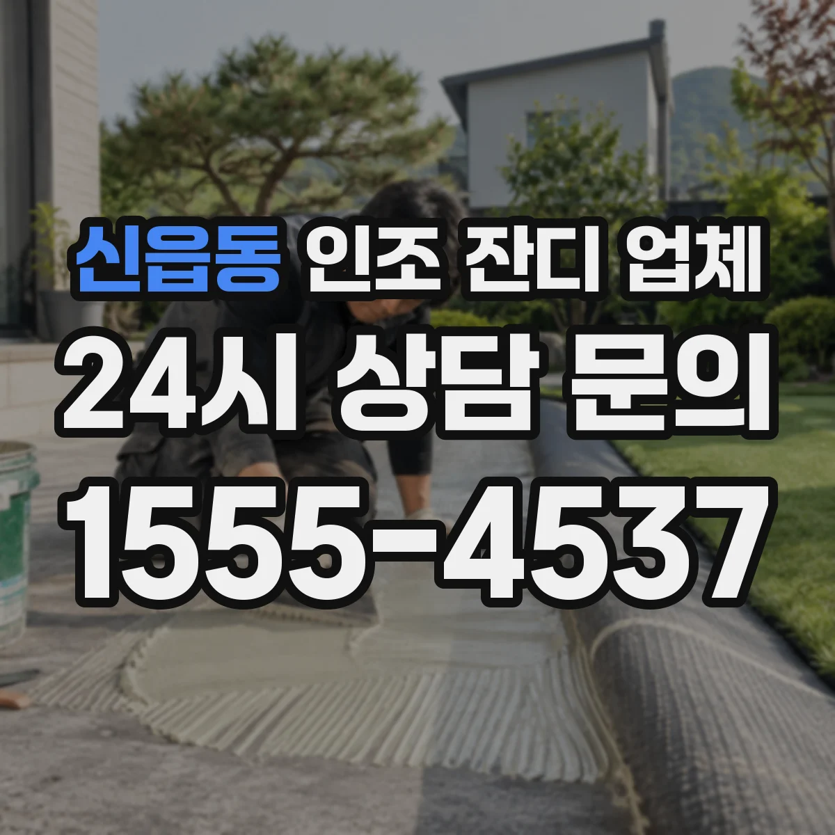 신읍동 인조 잔디 업체