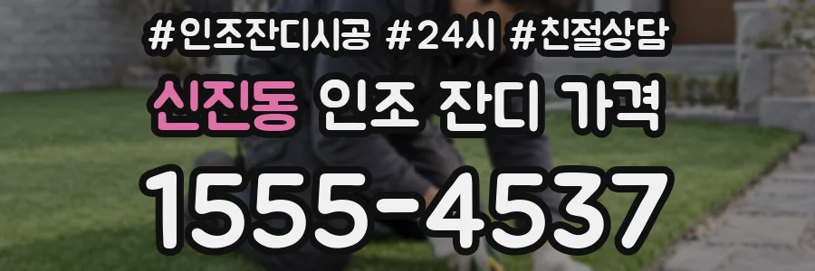 신진동 인조 잔디 가격