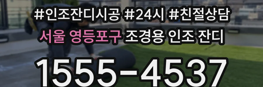 서울 영등포구 조경용 인조 잔디