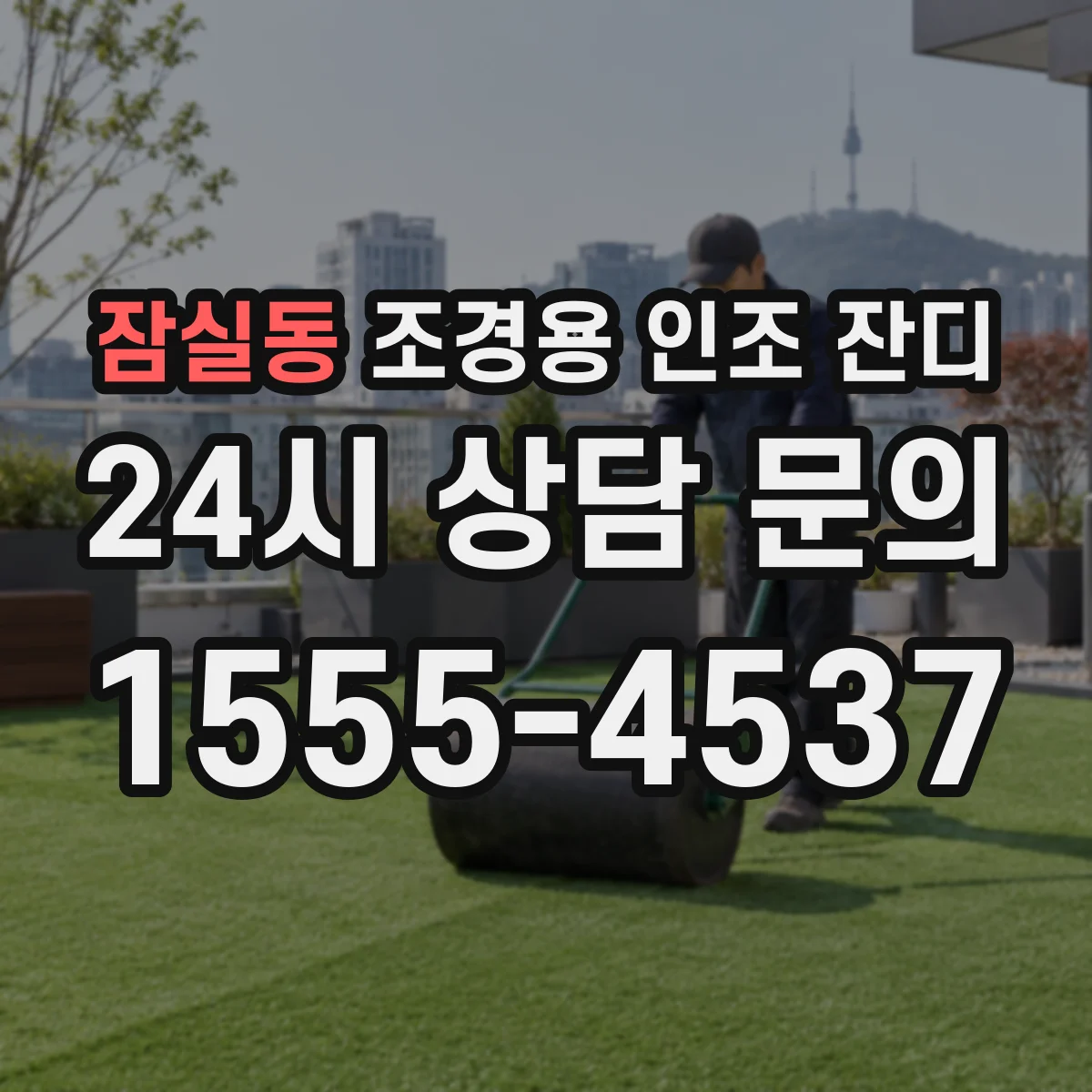 잠실동 조경용 인조 잔디