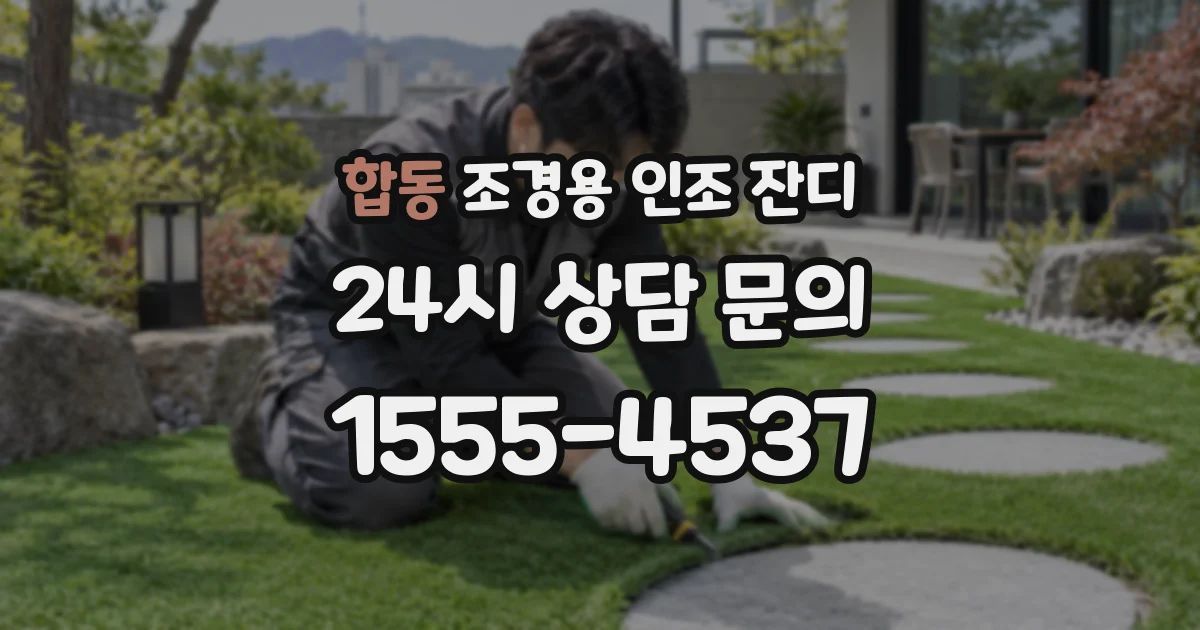 합동 조경용 인조 잔디
