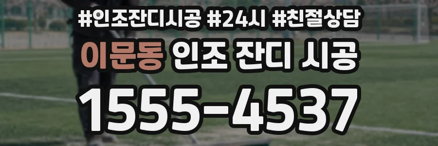 이문동 인조 잔디 시공