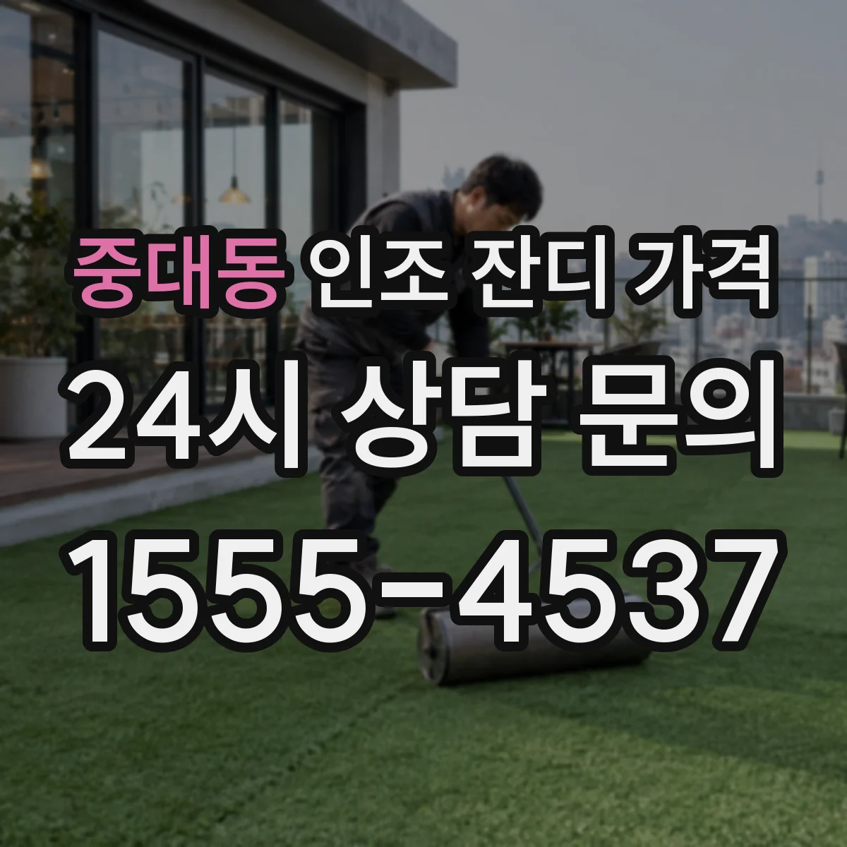 중대동 인조 잔디 가격