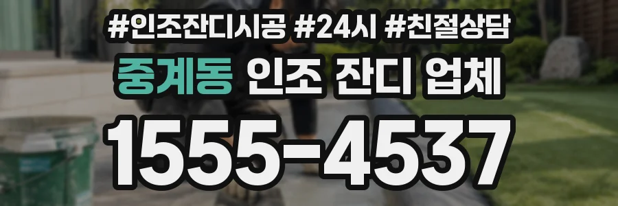 중계동 인조 잔디 업체