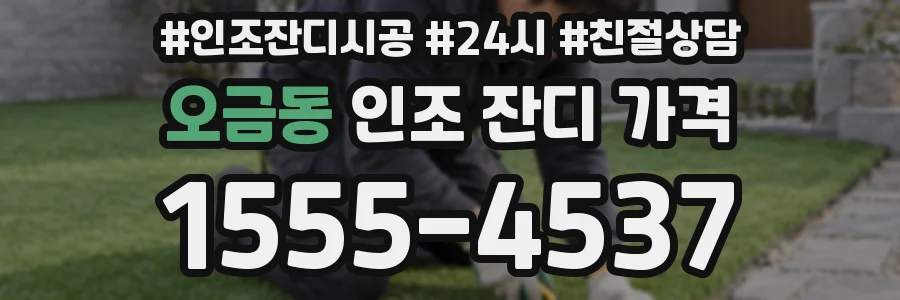 오금동 인조 잔디 가격
