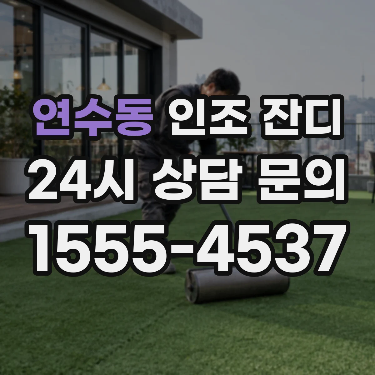 연수동 인조 잔디