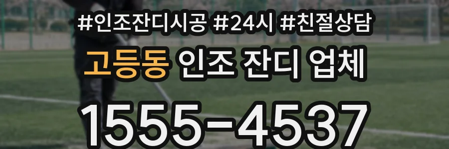 고등동 인조 잔디 업체