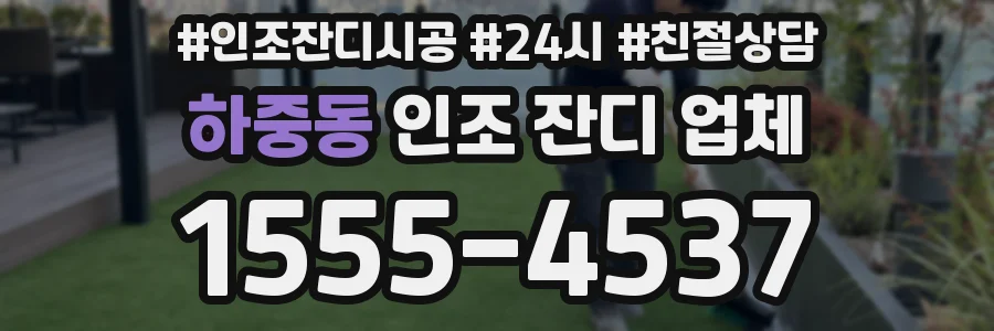 하중동 인조 잔디 업체