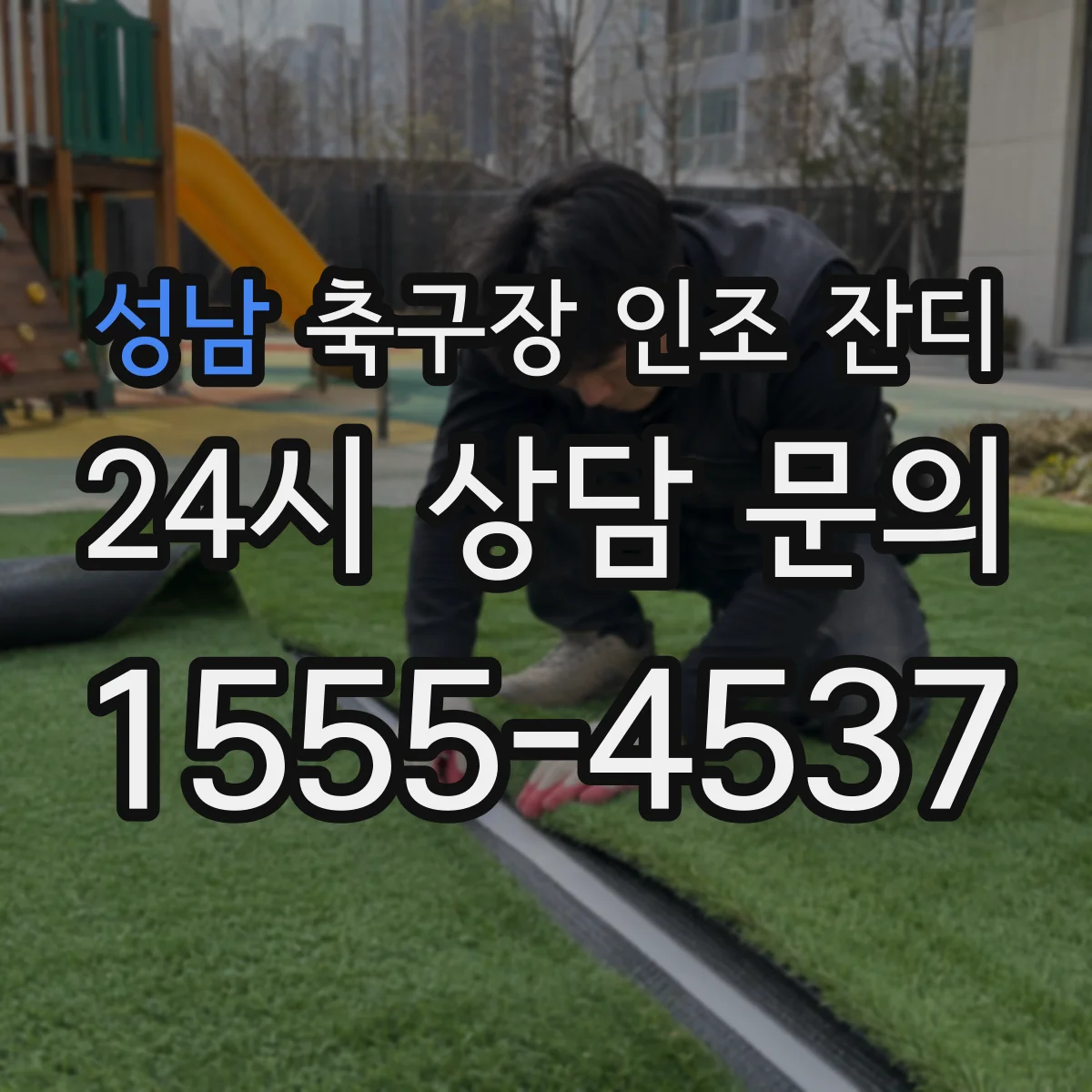 성남 축구장 인조 잔디