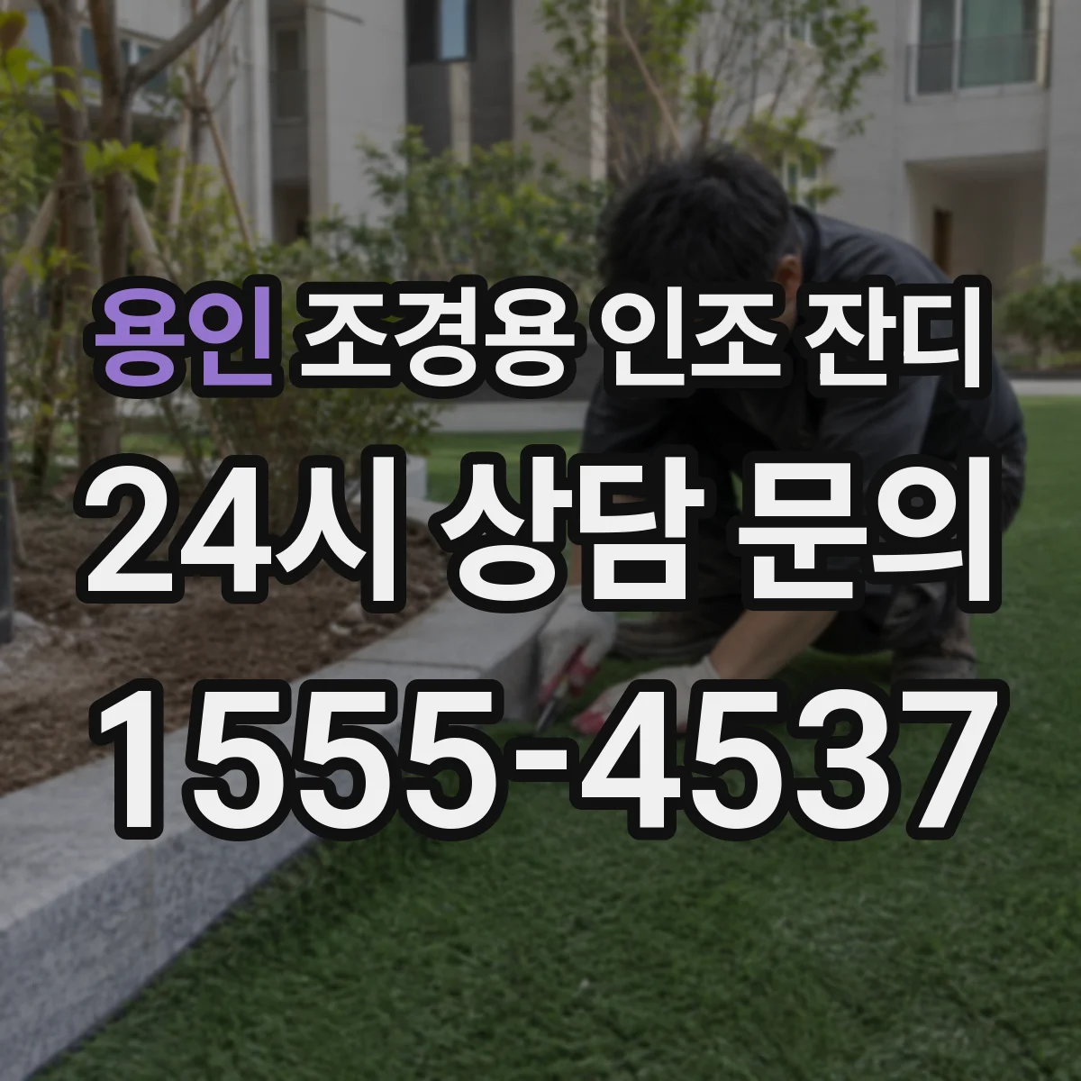 용인 조경용 인조 잔디