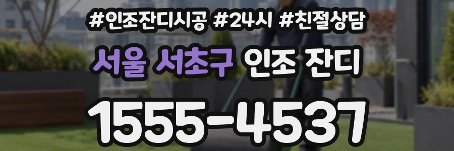 서울 서초구 인조 잔디
