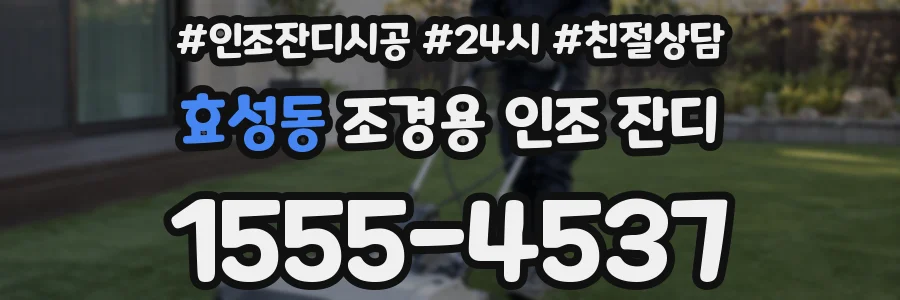 효성동 조경용 인조 잔디
