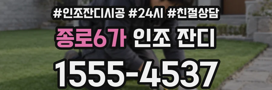 종로6가 인조 잔디