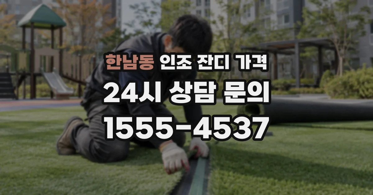 한남동 인조 잔디 가격