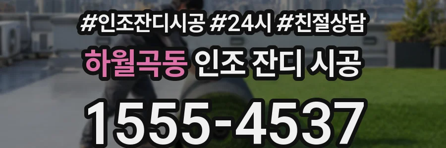 하월곡동 인조 잔디 시공
