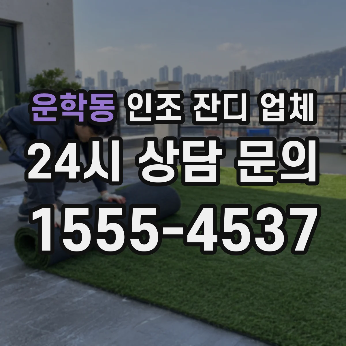 운학동 인조 잔디 업체